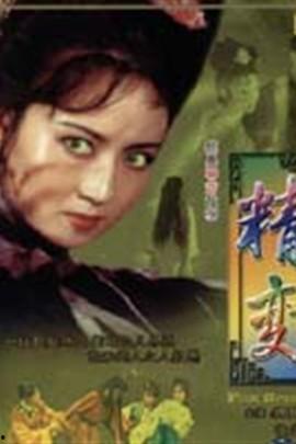 精变老版电影在线观看,重温经典,穿越时空的奇幻之旅 第1张 精变老版电影在线观看,重温经典,穿越时空的奇幻之旅 第1张