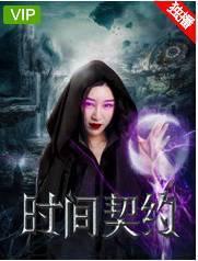 时间契约电影在线观看,穿越时空的奇幻之旅在线观影指南 第2张 时间契约电影在线观看,穿越时空的奇幻之旅在线观影指南 第2张